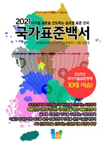 국가표준백서 2021