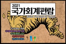 2021 국가회계편람