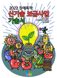 원예특작 신기술보급사업 기술서