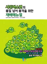 샤인머스켓의 품질 넘어 품격을 위한 재배매뉴얼 표지 이미지