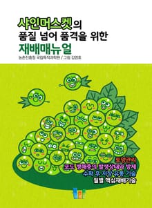 샤인머스켓의 품질 넘어 품격을 위한 재배매뉴얼