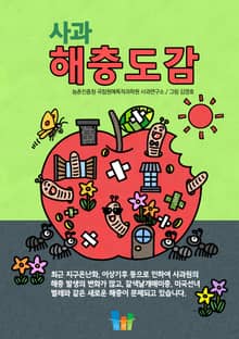사과 해충도감