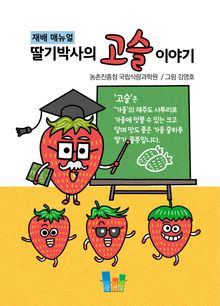 딸기박사의 고슬이야기 재배매뉴얼
