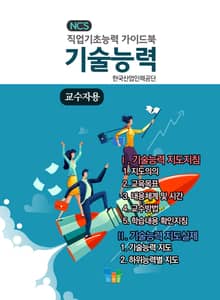 기술능력(교수자용) NCS 직업기초능력 가이드북
