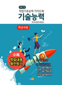 기술능력(학습자용) NCS 직업기초능력 가이드북