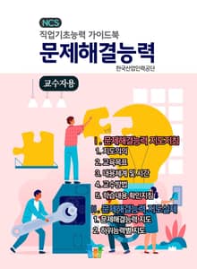 문제해결능력(교수자용) NCS 직업기초능력 가이드북