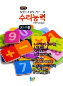 수리능력(교수자용) NCS 직업기초능력 가이드북