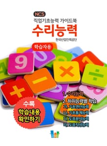 수리능력(학습자용) NCS 직업기초능력 가이드북