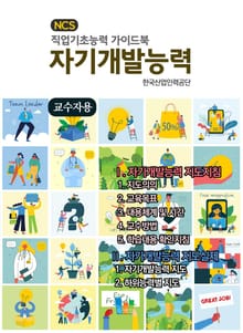 자기개발능력(교수자용) NCS 직업기초능력 가이드북