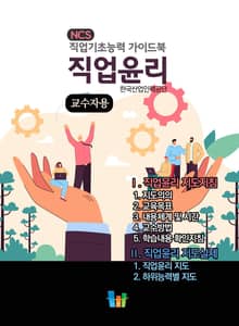 직업윤리(교수자용) NCS 직업기초능력 가이드북