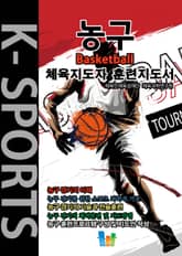 농구 K스포츠 체육지도자 훈련지도서 표지 이미지