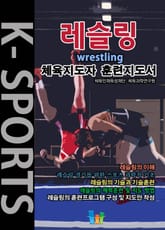레슬링 K스포츠 체육지도자 훈련지도서 표지 이미지