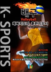 배구 K스포츠 체육지도자 훈련지도서 표지 이미지
