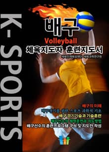 배구 K스포츠 체육지도자 훈련지도서