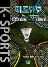 배드민턴 K스포츠 체육지도자 훈련지도서 표지 이미지