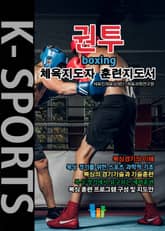복싱 K스포츠 체육지도자 훈련지도서 표지 이미지