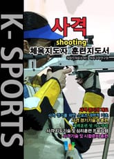사격 K스포츠 체육지도자 훈련지도서 표지 이미지