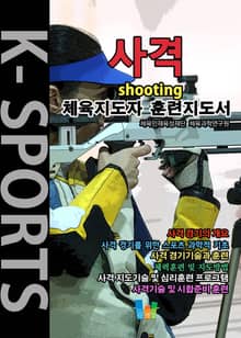 사격 K스포츠 체육지도자 훈련지도서