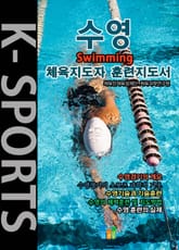 수영 K스포츠 체육지도자 훈련지도서 표지 이미지