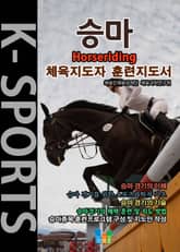 승마 K스포츠 체육지도자 훈련지도서 표지 이미지