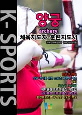 양궁 K스포츠 체육지도자 훈련지도서 표지 이미지