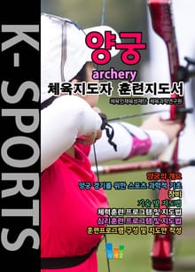 양궁 K스포츠 체육지도자 훈련지도서