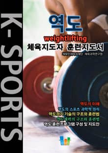 역도 K스포츠 체육지도자 훈련지도서