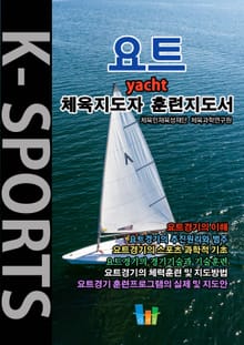 요트 K스포츠 체육지도자 훈련지도서