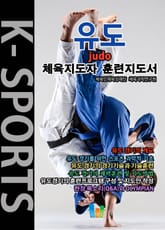 유도 K스포츠 체육지도자 훈련지도서 표지 이미지
