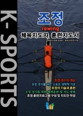 조정 K스포츠 체육지도자 훈련지도서 표지 이미지