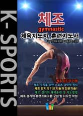 체조 K스포츠 체육지도자 훈련지도서 표지 이미지