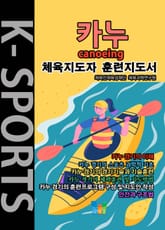 카누 K스포츠 체육지도자 훈련지도서 표지 이미지