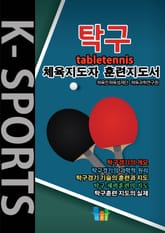 탁구 K스포츠 체육지도자 훈련지도서 표지 이미지