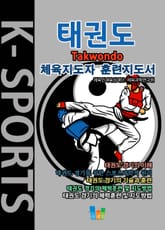 태권도 K스포츠 체육지도자 훈련지도서 표지 이미지
