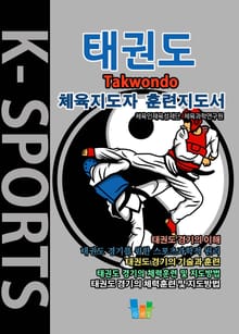 태권도 K스포츠 체육지도자 훈련지도서