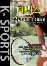 테니스 K스포츠 체육지도자 훈련지도서 표지 이미지