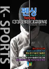펜싱 K스포츠 체육지도자 훈련지도서 표지 이미지