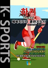 하키 K스포츠 체육지도자 훈련지도서 표지 이미지