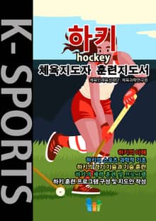 하키 K스포츠 체육지도자 훈련지도서