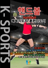 핸드볼 K스포츠 체육지도자 훈련지도서 표지 이미지