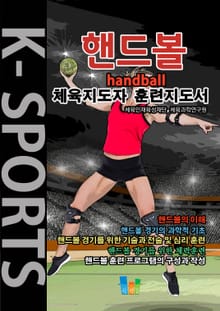 핸드볼 K스포츠 체육지도자 훈련지도서