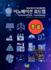 이노베이션 로드맵 총괄 표지 이미지