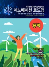 이노베이션 로드맵 풍력 표지 이미지