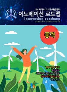 이노베이션 로드맵 풍력
