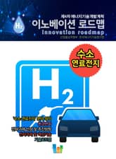 이노베이션 로드맵 수소·연료전지 표지 이미지