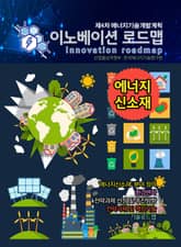 이노베이션 로드맵 에너지 신소재 표지 이미지