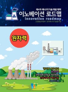 이노베이션 로드맵 원자력