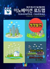 이노베이션 로드맵 청정발전 표지 이미지