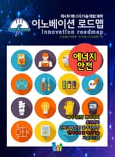 이노베이션 로드맵 에너지 안전 표지 이미지