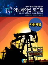 이노베이션 로드맵 자원개발 표지 이미지